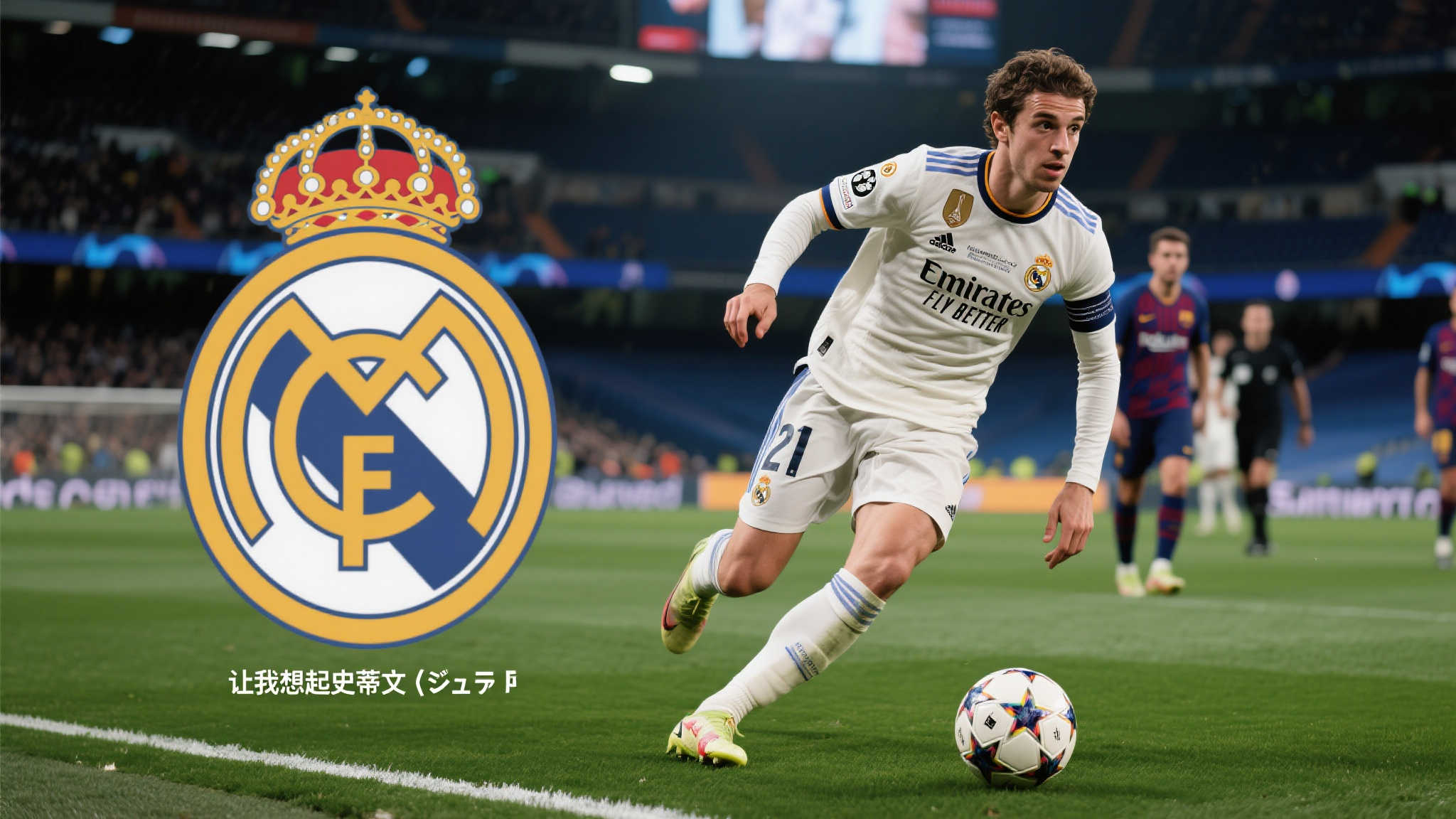 作为目前皇马极具潜质的新星之一，费代理科・バルヴェ